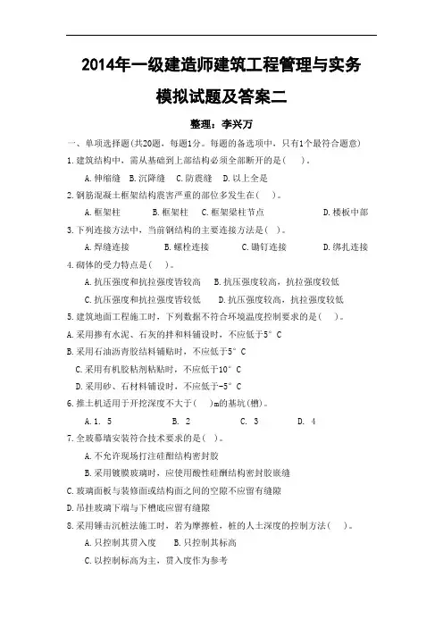 2014年一级建造师建筑工程管理与实务模拟试题及答案二