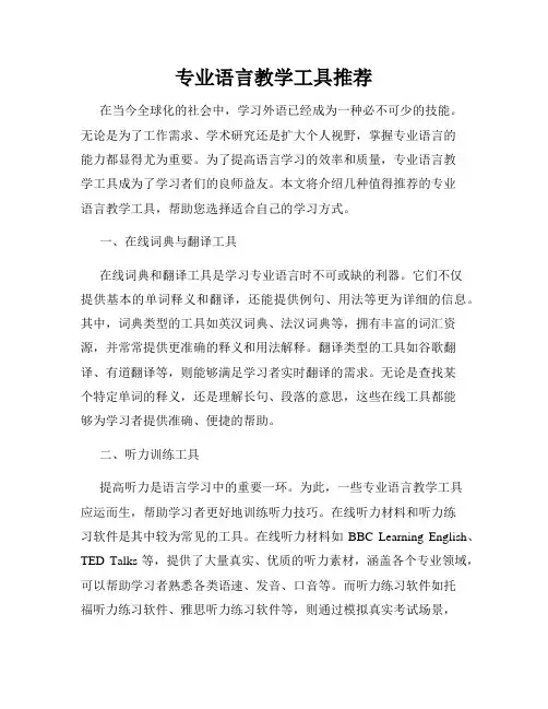 专业语言教学工具推荐