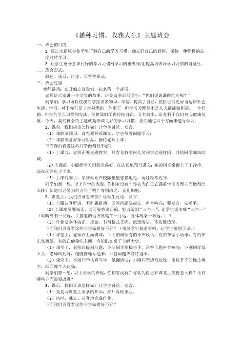 《播种习惯,收获人生》主题班会教案