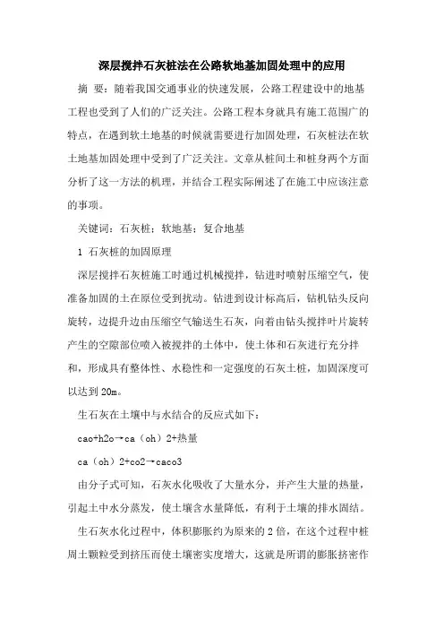 深层搅拌石灰桩法在公路软地基加固处理中的应用