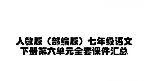 全新人教版(部编版)七年级语文下册第六单元全套课件汇总