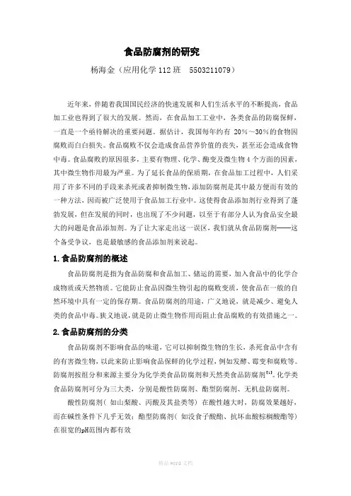 食品防腐剂的研究