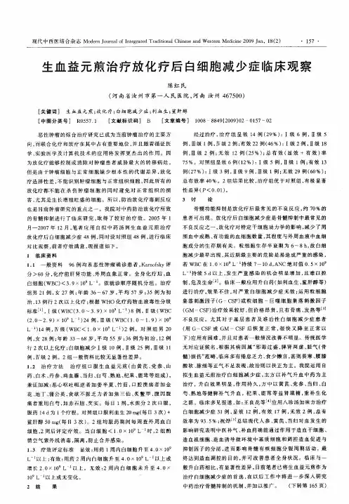 生血益元煎治疗放化疗后白细胞减少症临床观察