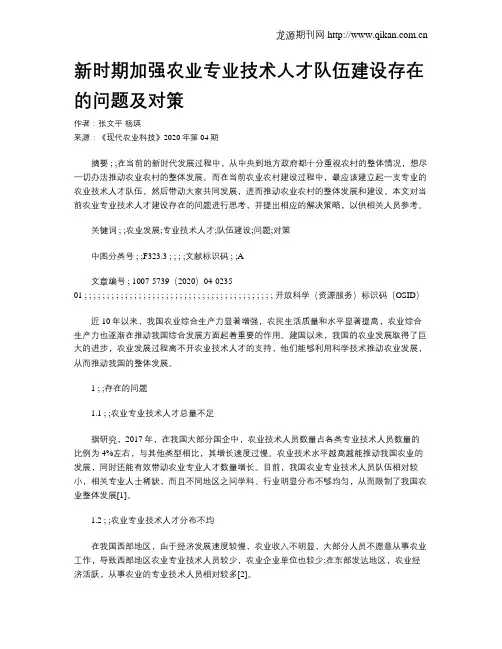 新时期加强农业专业技术人才队伍建设存在的问题及对策