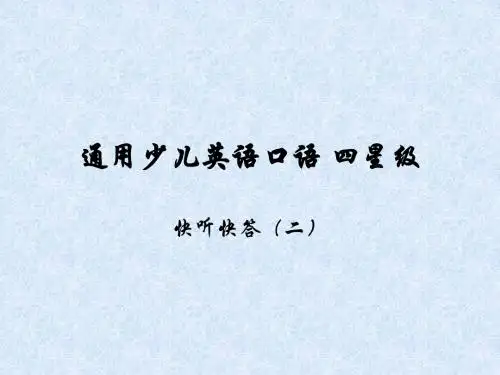 快听快答2