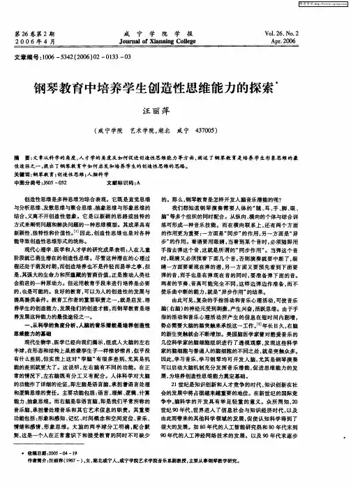 钢琴教育中培养学生创造性思维能力的探索