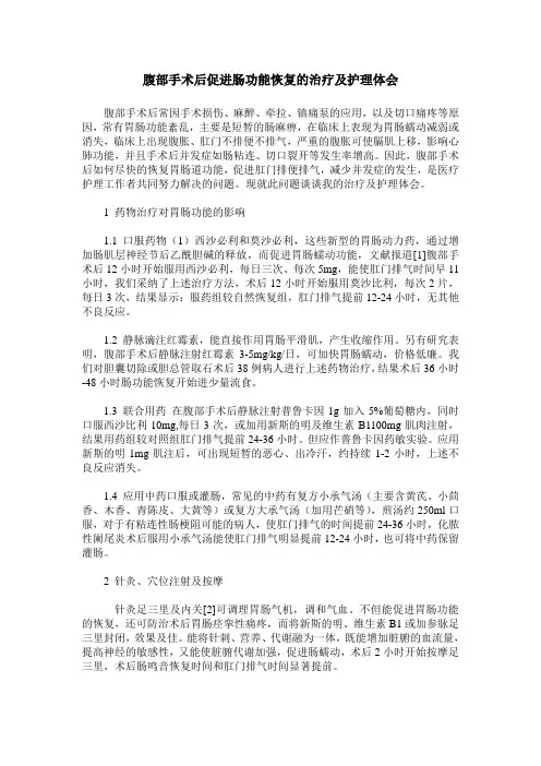 腹部手术后促进肠功能恢复的治疗及护理体会