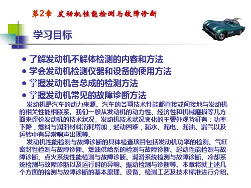 第2章  发动机性能检测与故障诊断
