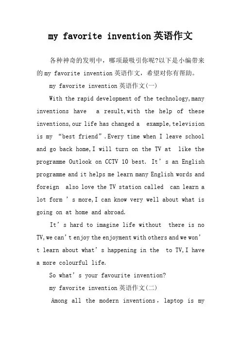 my favorite invention英语作文