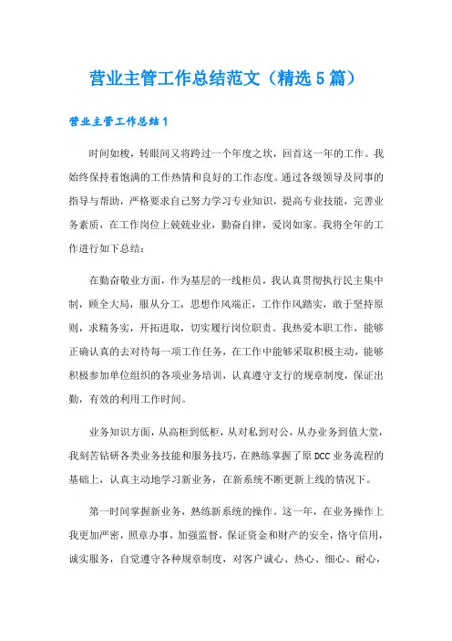 营业主管工作总结范文(精选5篇)