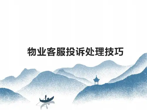物业客服投诉处理技巧