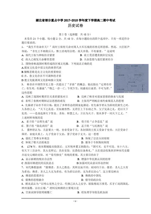 湖北省部分重点中学2017-2018学年高二下学期期中考试历史试卷+Word版含答案