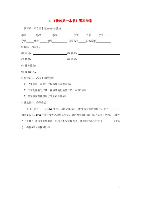 八年级语文下册第一单元第3课《我的第一本书》预习学案(无答案)(新版)新人教版