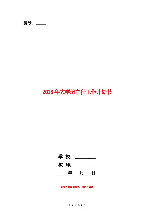 2018年大学班主任工作计划书1