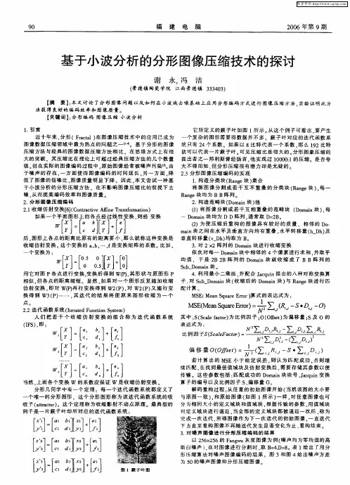 基于小波分析的分形图像压缩技术的探讨