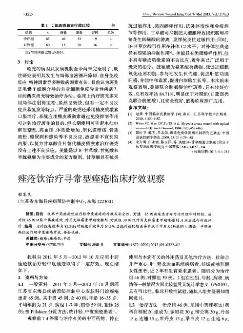 痤疮饮治疗寻常型痤疮临床疗效观察