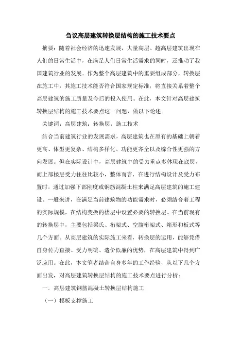 高层建筑转换层结构施工技术要点