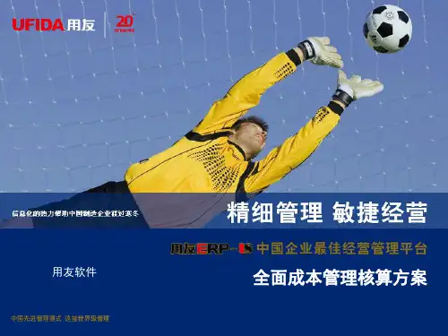 用友U8-成本核算方案
