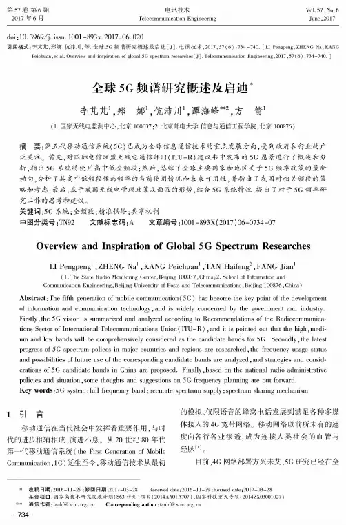 全球5G频谱研究概述及启迪