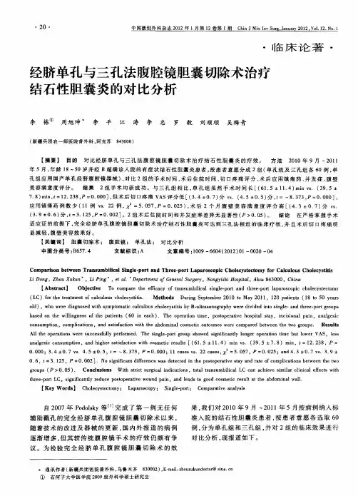 经脐单孔与三孔法腹腔镜胆囊切除术治疗结石性胆囊炎的对比分析