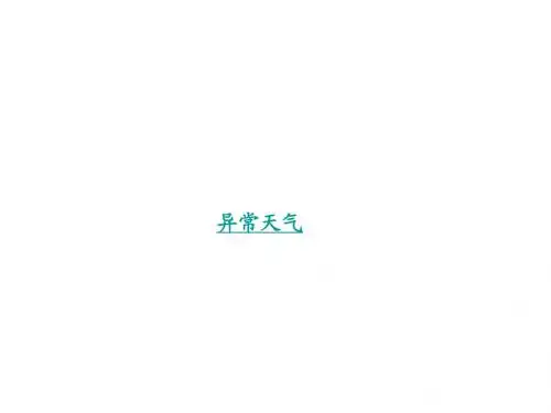 第一节天气与气候