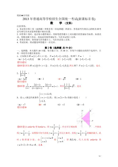 2013年普通高等学校招生全国统一考试(全国新课标II卷)数学试题 (文科) word解析版