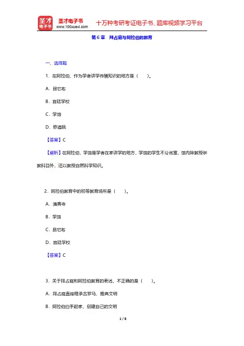 吴式颖《外国教育史教程》配套题库【章节题库】第6章 拜占庭与阿拉伯的教育【圣才出品】
