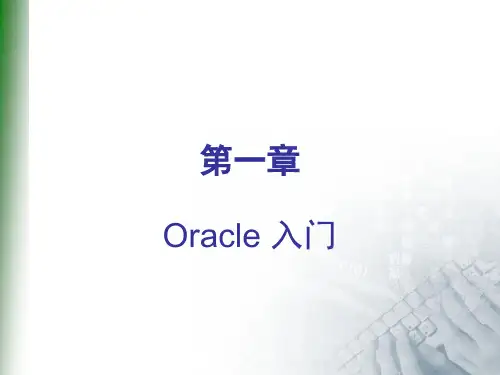 oracle第一章