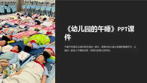 《幼儿园的午睡》课件