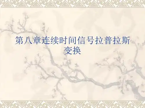 第八章连续时间信号拉普拉斯变换