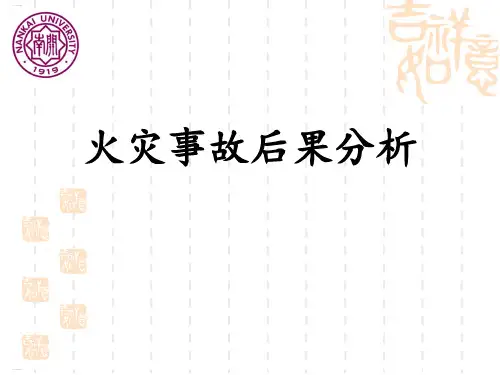火灾事故后果分析课件(PPT100页)