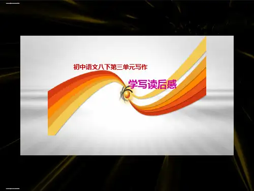 人教版八年级语文下册部编版第三单元写作《学写读后感》PPT教学课件