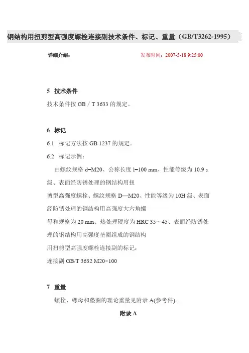 钢结构用扭剪型高强度螺栓连接副技术条件及重量