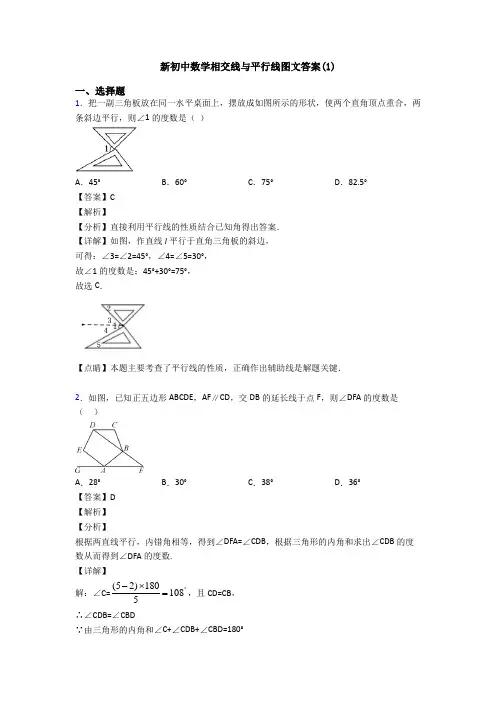 新初中数学相交线与平行线图文答案(1)