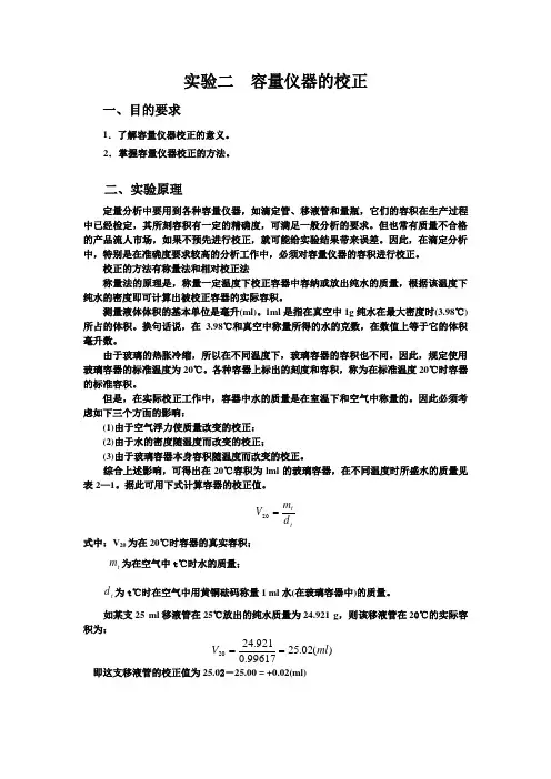 实验二  容量仪器的校正