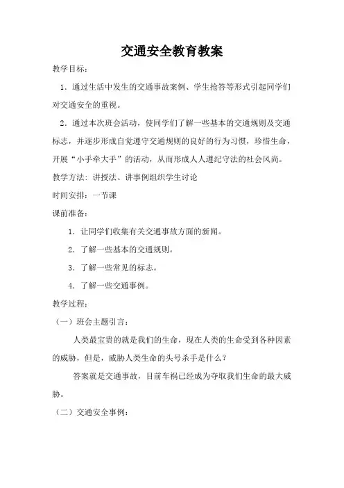 交通安全教育教案