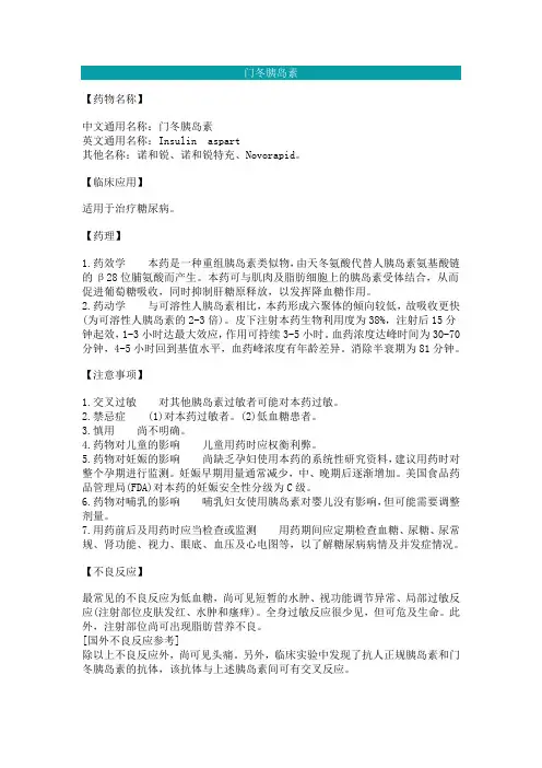 门冬胰岛素30说明书