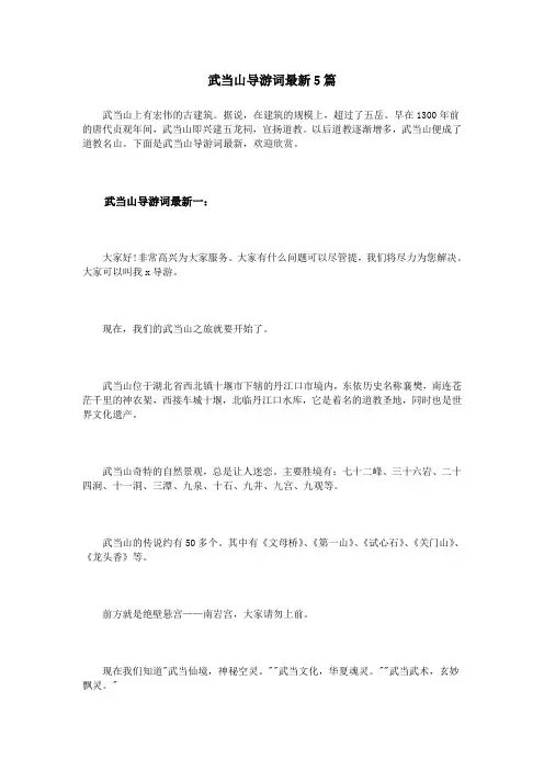 武当山导游词最新5篇