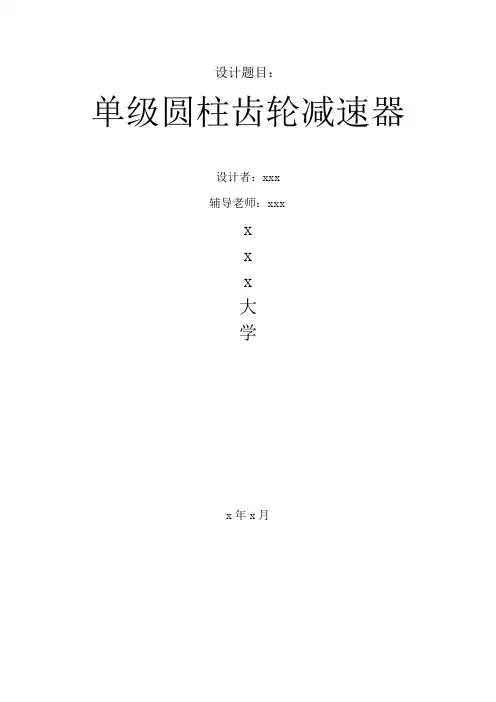 单级圆柱齿轮减速器设计说明书2
