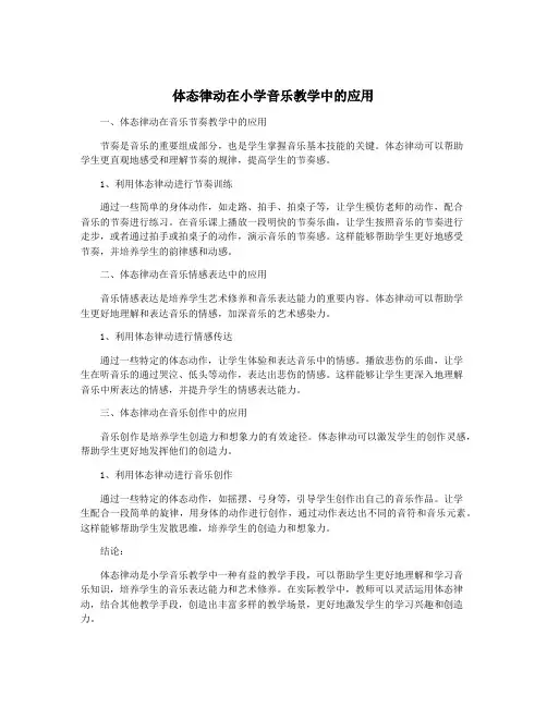 体态律动在小学音乐教学中的应用