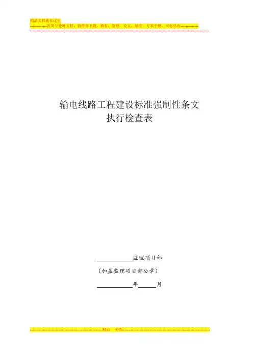 输电线路工程施工强制性条文执行检查表