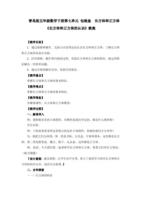 青岛版五年级数学下册第七单元 包装盒  长方体和正方体《长方体和正方体的认识》教案