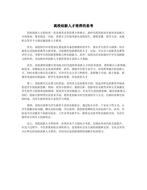 高校创新人才培养的思考