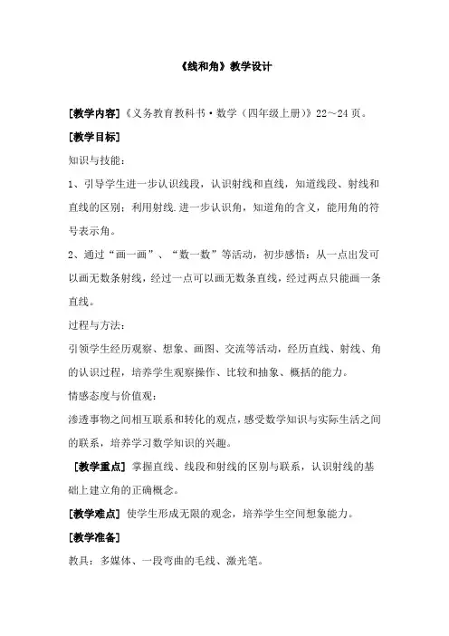 小学数学_四年级上册数学《线和角》教学设计学情分析教材分析课后反思