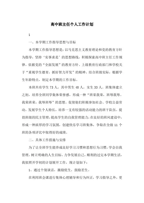 高中班主任个人工作计划