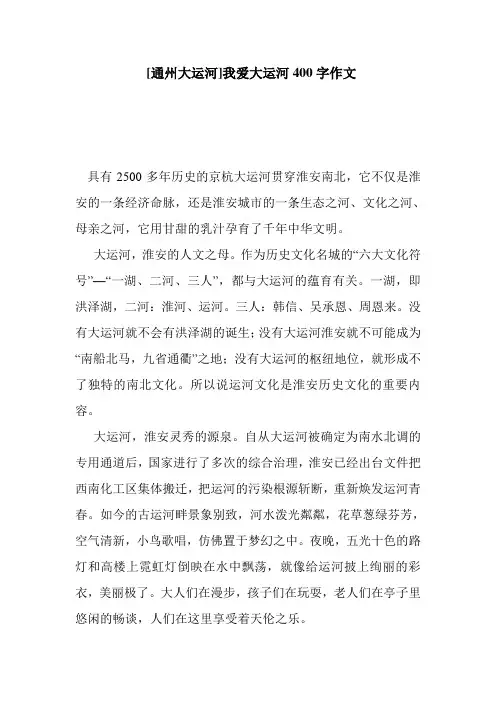 [通州大运河]我爱大运河400字作文  