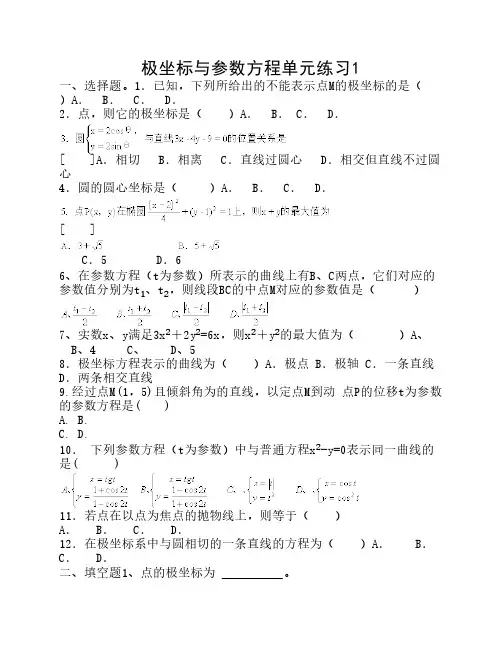 选修4-4极坐标与参数方程试题精选