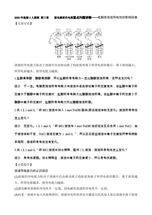 2020年选修4人教版 第三章    弱电解质的电离重点问题讲解——电解质溶液导电性的影响因素