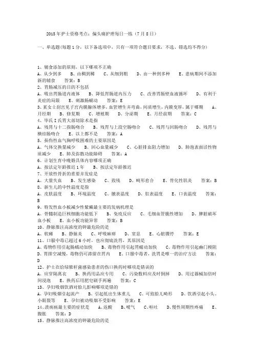 2015年护士资格考点：偏头痛护理每日一练(7月8日)