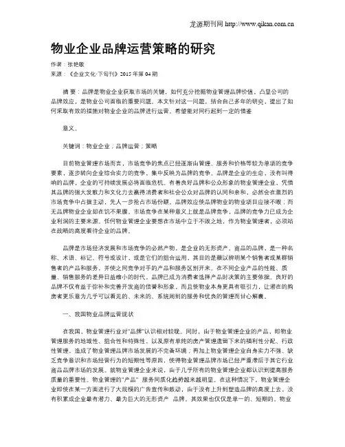 物业企业品牌运营策略的研究